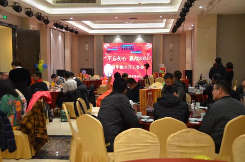 “不忘初心，贏戰(zhàn)2021”暨華德立開工宴會(huì)